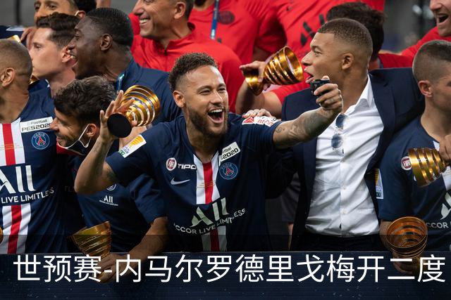 世预赛-内马尔罗德里戈梅开二度 巴西5-1玻利维亚