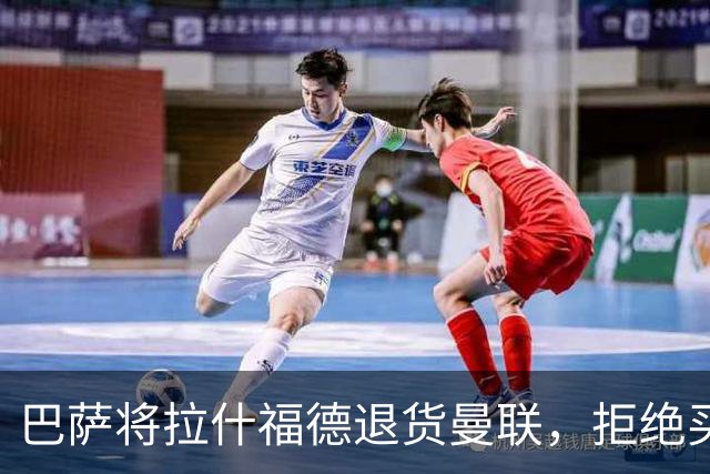 巴萨将拉什福德退货曼联，拒绝买断只想续租！拜仁愿4000万签但有两条件