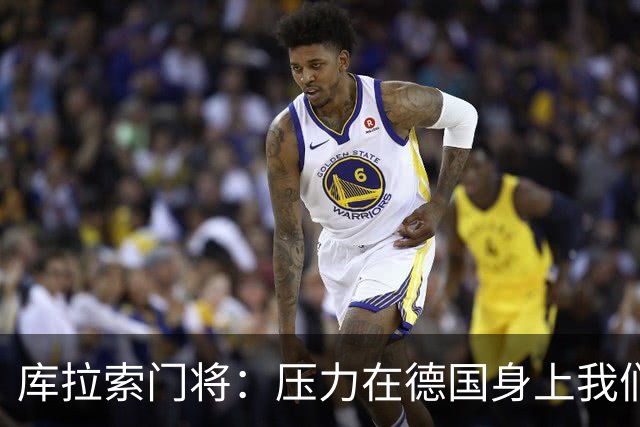库拉索门将：压力在德国身上我们对奇迹抱有希望 诺伊尔是我偶像