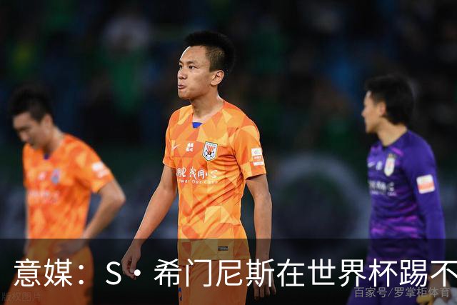 意媒：S·希门尼斯在世界杯踢不上球，与米兰缘分也可能走到尽头