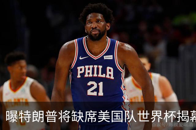 曝特朗普将缺席美国队世界杯揭幕战 国务卿鲁比奥现场观赛