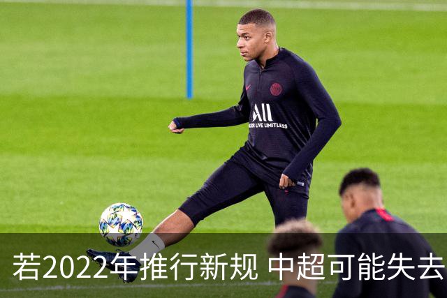 若2022年推行新规 中超可能失去2024亚冠资格