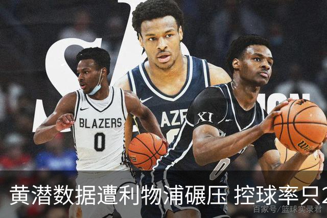 黄潜数据遭利物浦碾压 控球率只27%射门也只1次