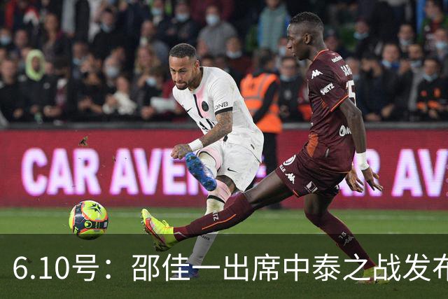 6.10号：邵佳一出席中泰之战发布会，透露泰国队将派出最强阵容迎战中国男足，赛事备受关注